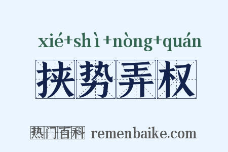 挟势弄权是什么意思的图片